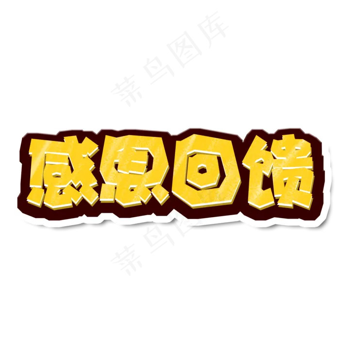 黄色卡通电商风感恩回馈字体设计(2000X2000(DPI:150))psd模版下载