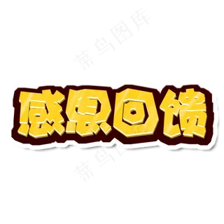 黄色卡通电商风感恩回馈字体设计