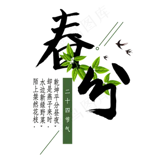 免抠粉色春分艺术字绿色树叶装饰