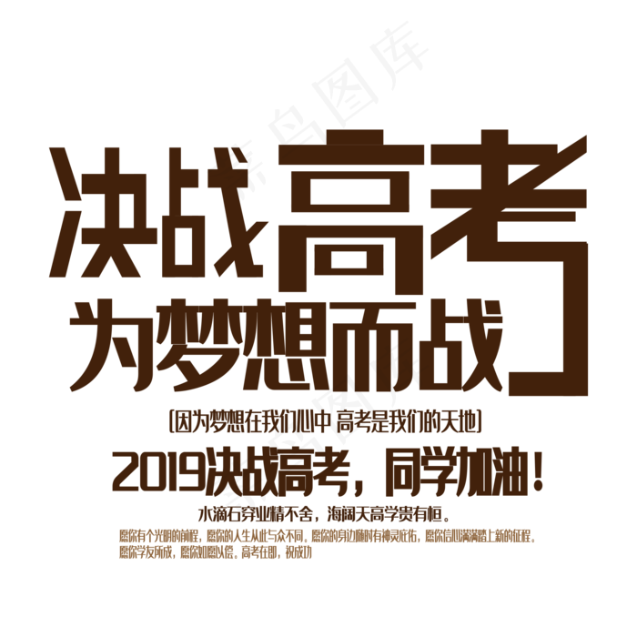 决战高考艺术字下载