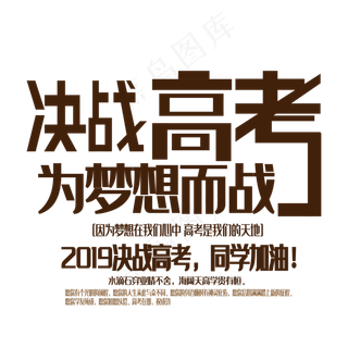 决战高考艺术字下载