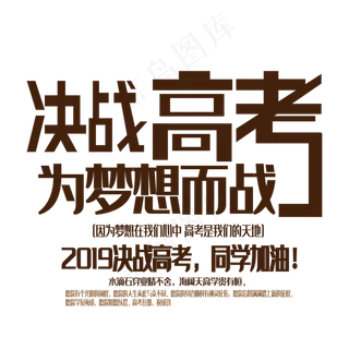决战高考艺术字下载