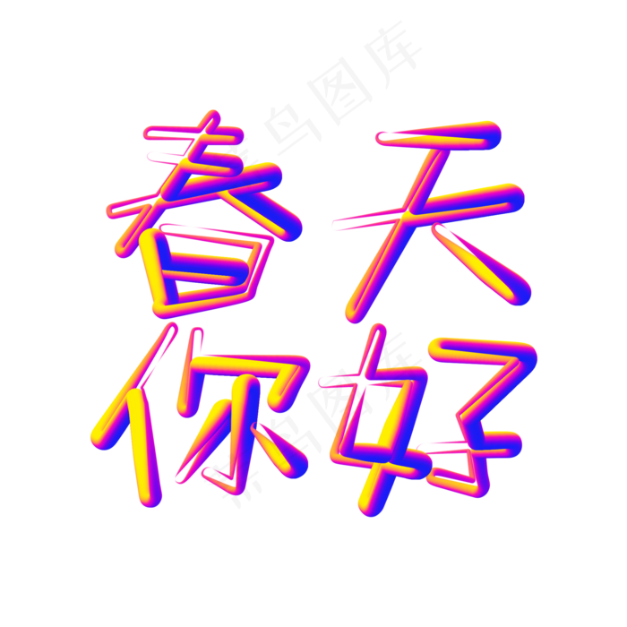 春天你好春季艺术字(2000X2000(DPI:150))psd模版下载