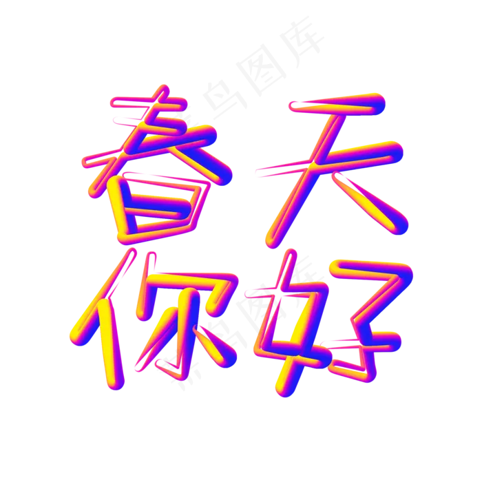 春天你好春季艺术字(2000X2000(DPI:150))psd模版下载