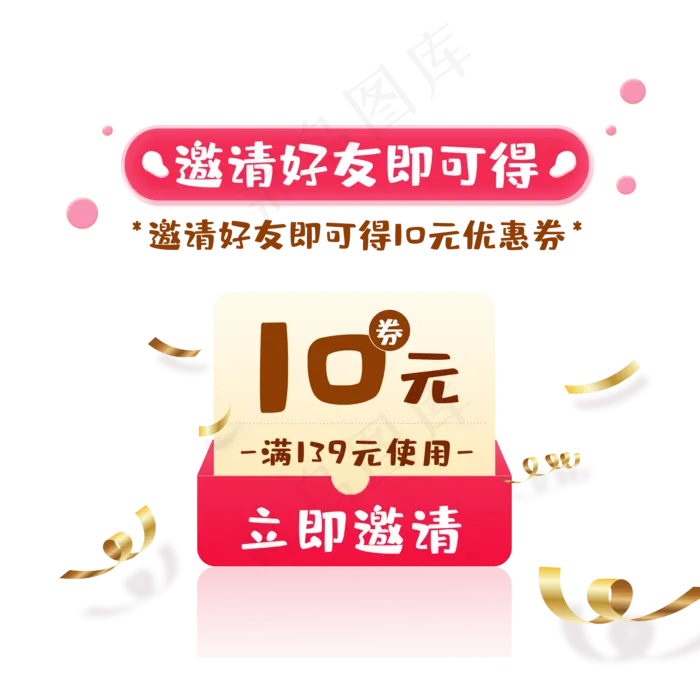 邀请好友拿优惠券(2000X2000(DPI:72))psd模版下载