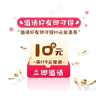 邀请好友拿优惠券