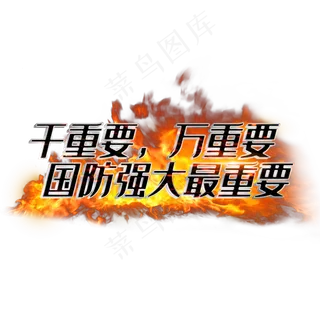 千重要万重要国防强大最重要