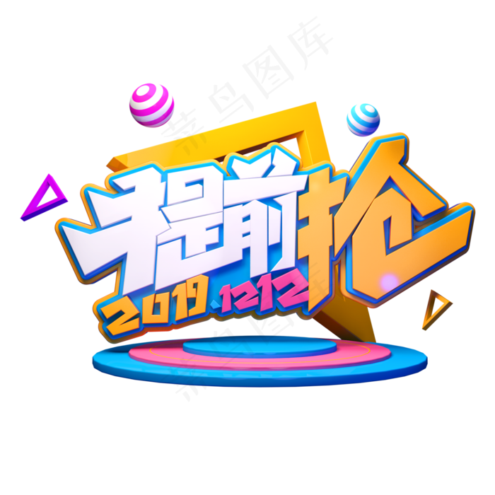 双12电商素材提前抢立体艺术字(2000X2000(DPI:149))psd模版下载