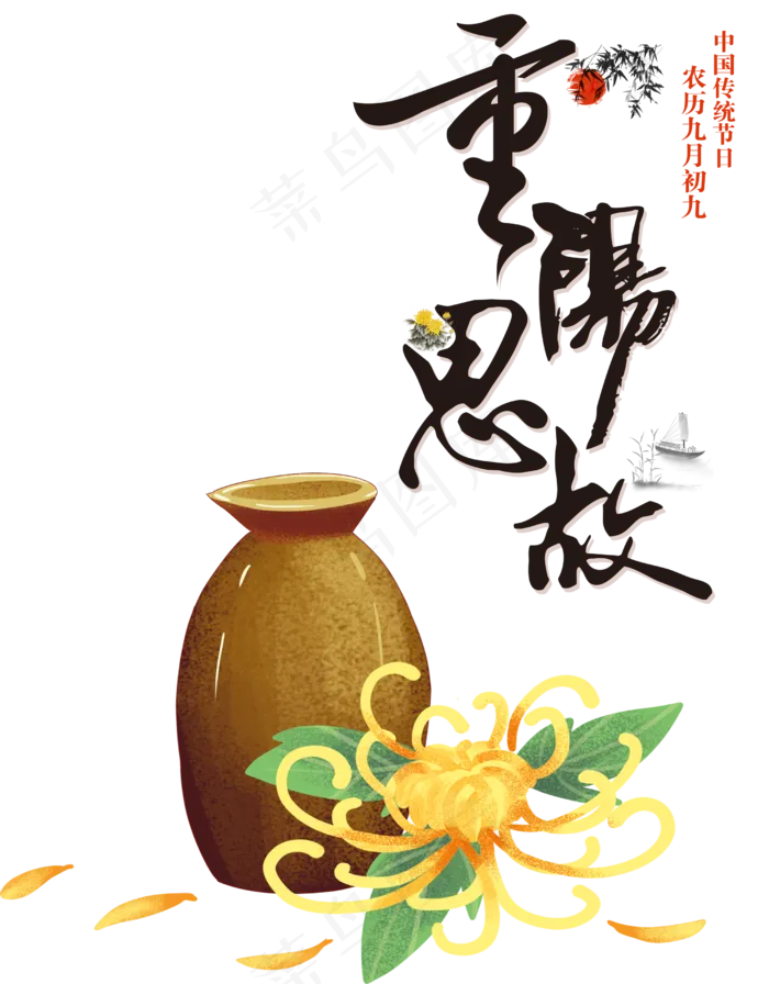 重阳节节日组合图,免抠元素