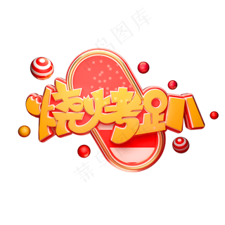 烧烤趴字体元素艺术字