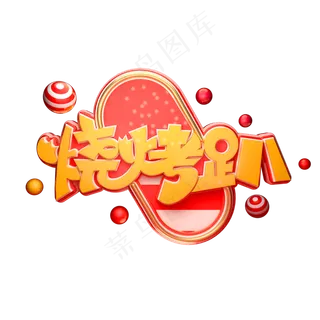 烧烤趴字体元素艺术字