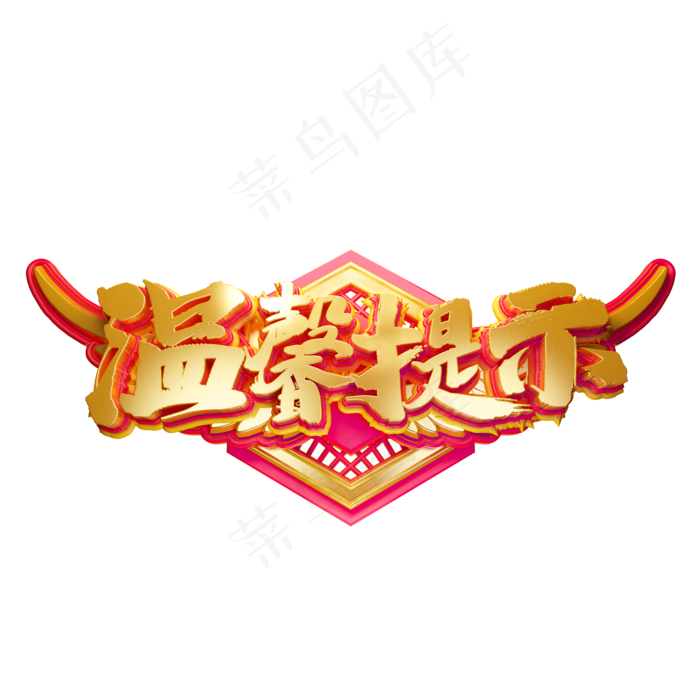 C4D艺术字温馨提示字体元素