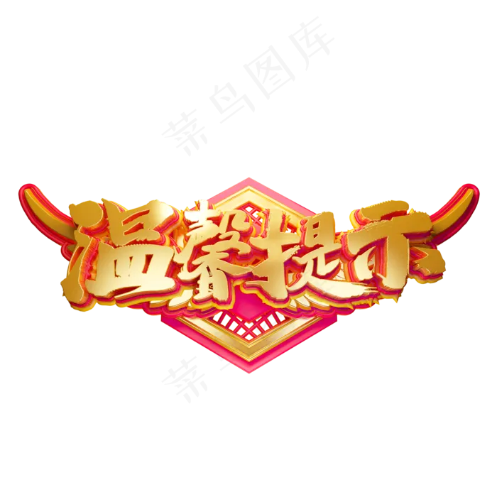 C4D艺术字温馨提示字体元素(2000X2000(DPI:149))psd模版下载