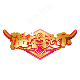 C4D艺术字温馨提示字体元素