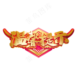 C4D艺术字温馨提示字体元素