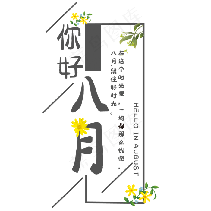 创意你好八月