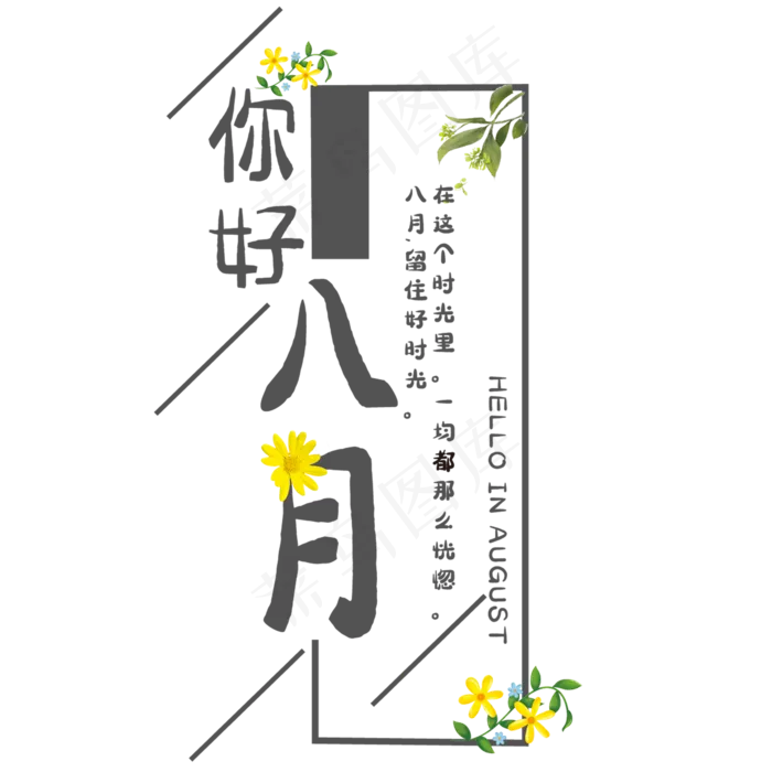 创意你好八月