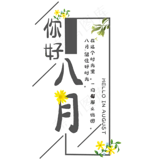 创意你好八月