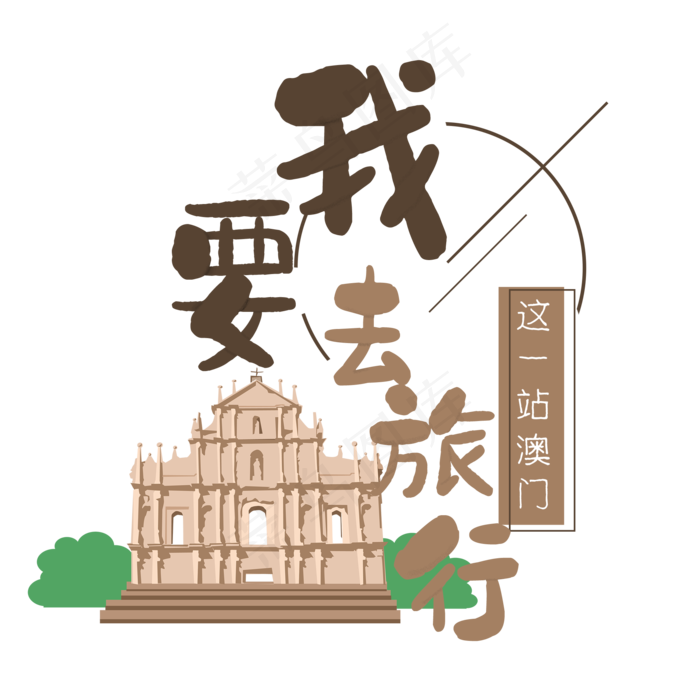 清新卡通旅行出游之澳门