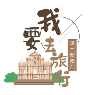 清新卡通旅行出游之澳门