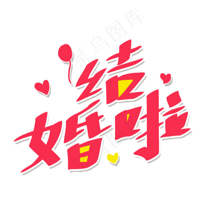 红色卡通艺术字结婚啦(2000X2000(DPI:72))psd模版下载