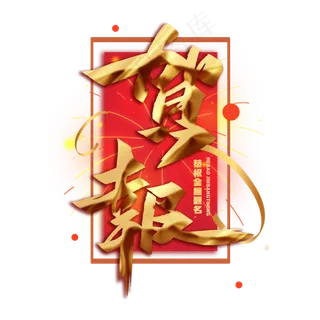 贺报金属毛笔艺术字体