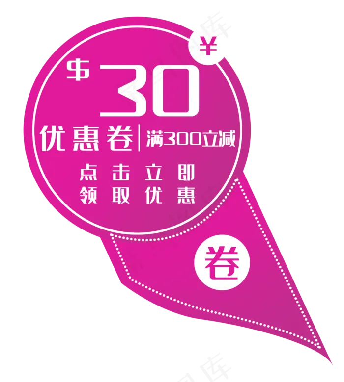 紫色30元优惠券(2806X3124(DPI:300))psd模版下载
