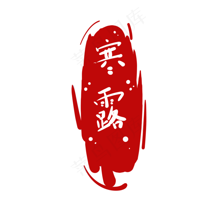 时节寒露字样红印章