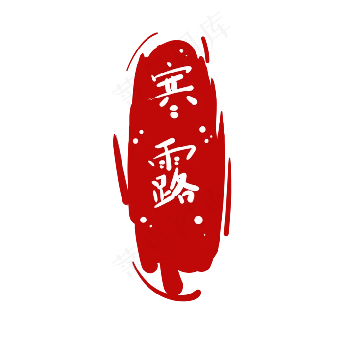 时节寒露字样红印章(2493X3299(DPI:300))ai矢量模版下载