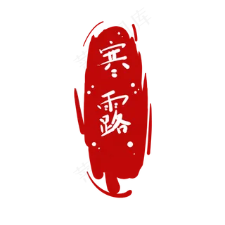 时节寒露字样红印章