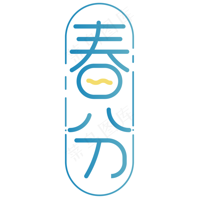 清新文艺艺术字春分ai矢量模版下载