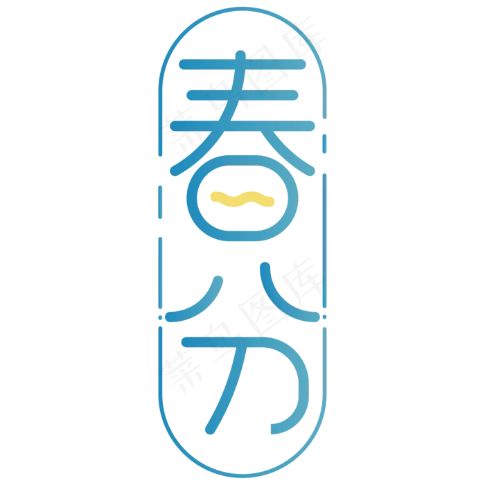 清新文艺艺术字春分