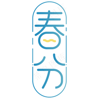 清新文艺艺术字春分