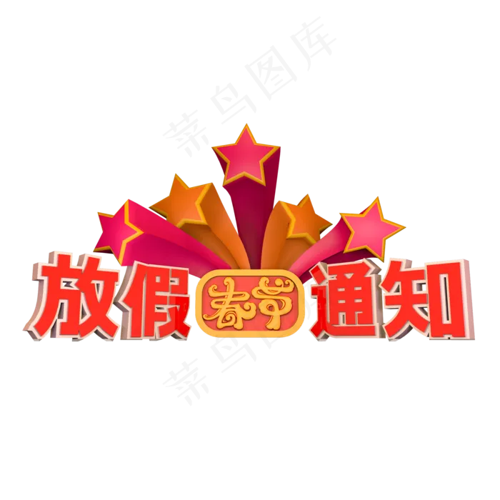 春节放假通知暖色调(2000X2000(DPI:150))psd模版下载