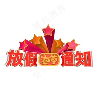 春节放假通知暖色调