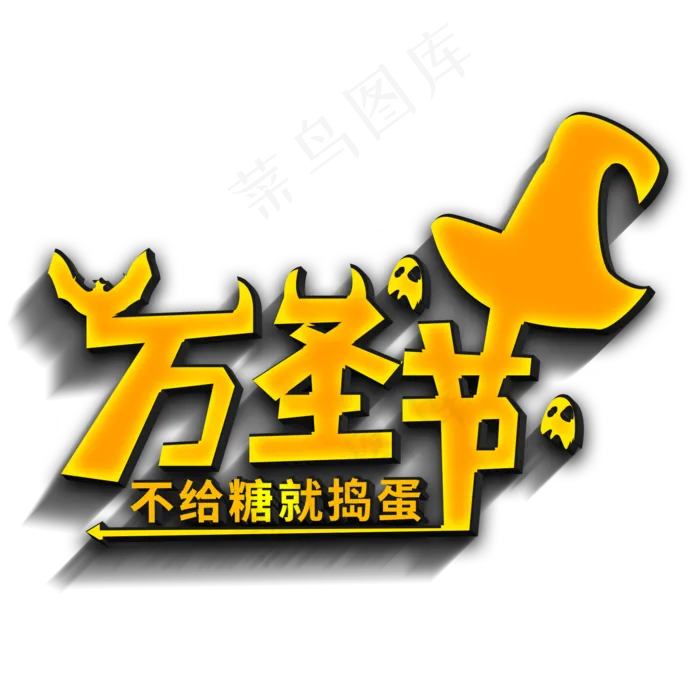 万圣节不给糖就捣蛋
