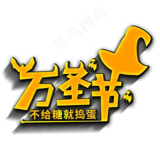 万圣节不给糖就捣蛋