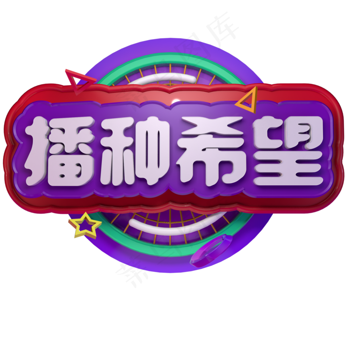 播种绿色一起植树植树节3.12立体字C4D播种希望