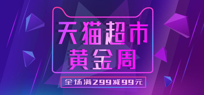 天猫超市黄金周蓝紫色炫彩酷黑科技感错乱风