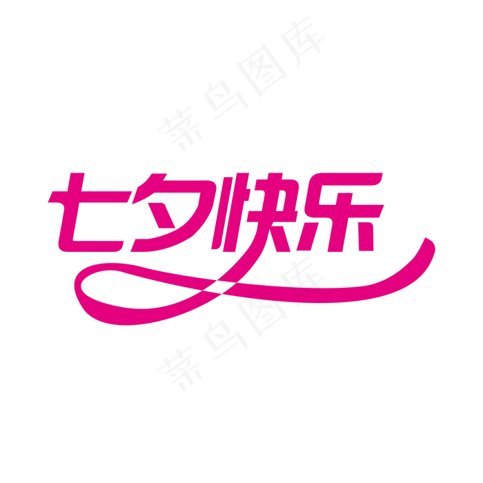 七夕字体商用原创元素艺术字,免抠元素