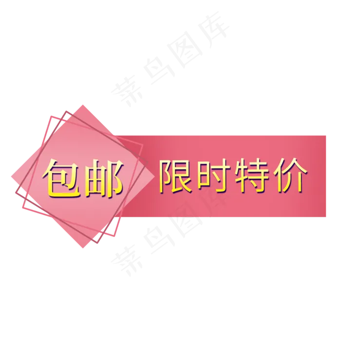 包邮限时特价电商促销标签(2000X2000(DPI:150))psd模版下载