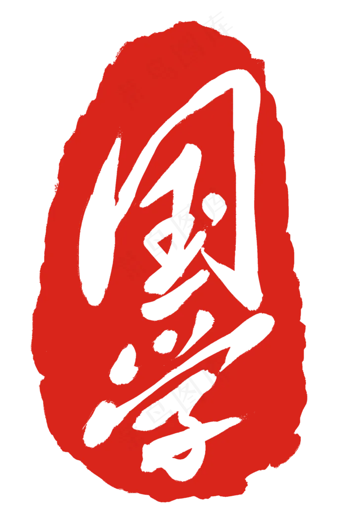 字体图案印章插图(2000X3000(DPI:300))psd模版下载