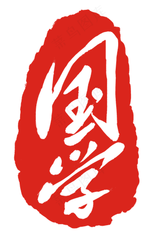 字体图案印章插图