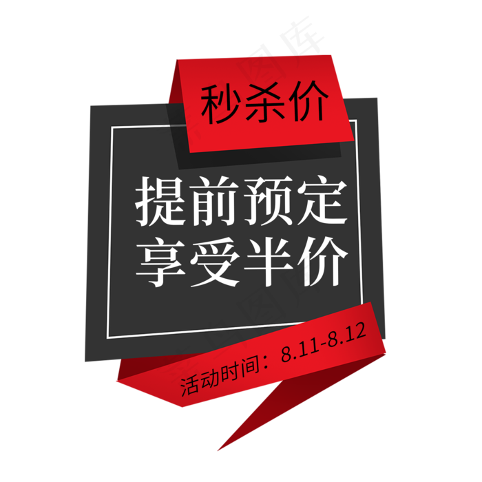 提前预定享受半价电商标签psd模版下载