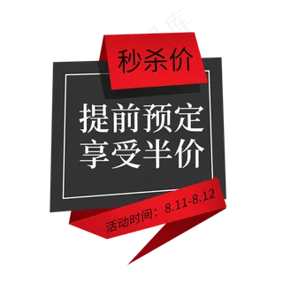 提前预定享受半价电商标签