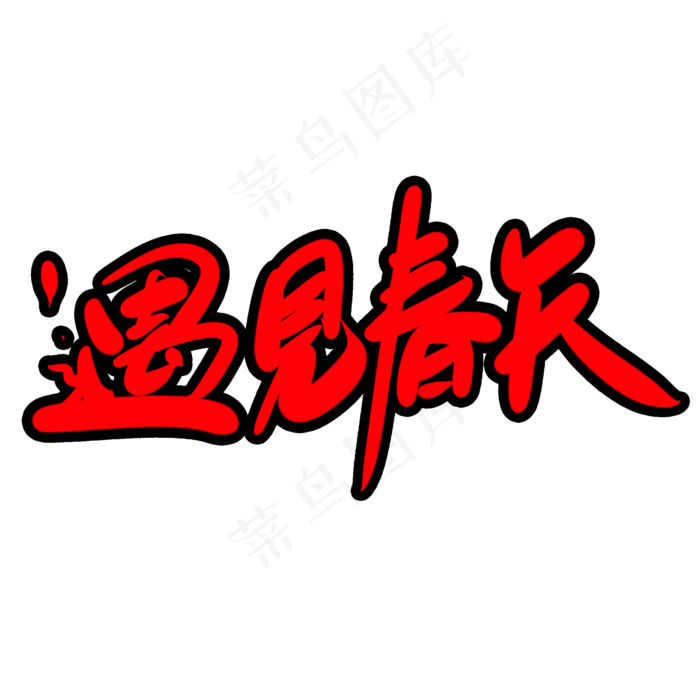遇见春天创意艺术字设计(2000X2000(DPI:300))psd模版下载