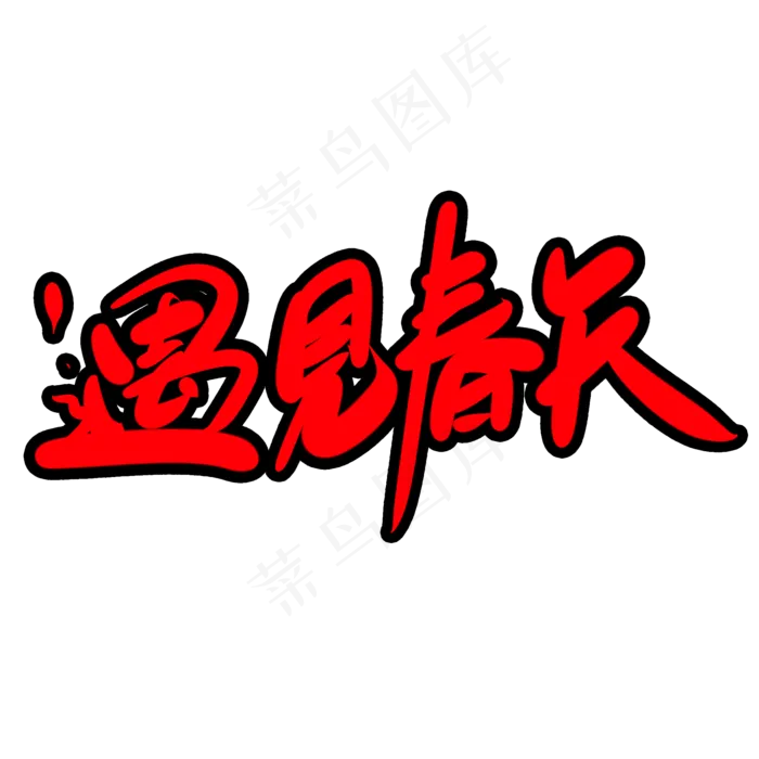 遇见春天创意艺术字设计(2000X2000(DPI:300))psd模版下载