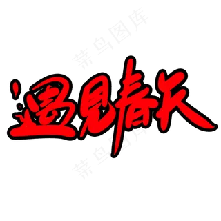 遇见春天创意艺术字设计