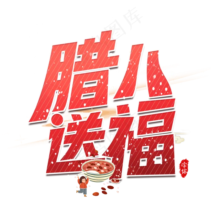腊八送福艺术字设计(2000X2000(DPI:300))psd模版下载
