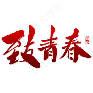 五四青年节致青春书法手绘艺术字psd分层图